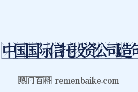 中国国际信托投资公司造句是什么意思的图片